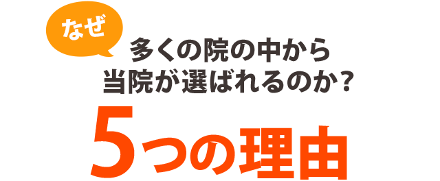 当院が選ばれる5つの理由