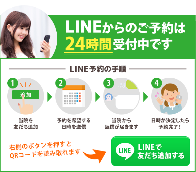 LINEからのご予約は 24時間受付中です。まずはここを押して当院を友だち追加してください。