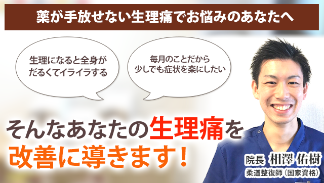 生理痛 新潟の整体 医師も推薦 新潟名倉堂鍼灸整骨院 生理痛 新潟の整体 医師も推薦 新潟名倉堂鍼灸整骨院