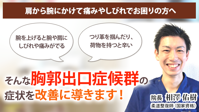 胸郭出口症候群 新潟の整体 医師も推薦 新潟名倉堂鍼灸整骨院