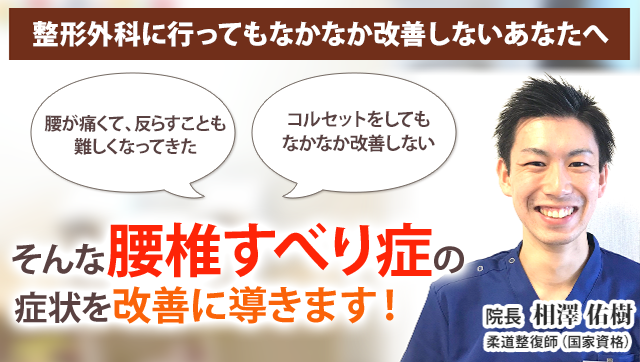 すべり症 新潟の整体 医師も推薦 新潟名倉堂鍼灸整骨院