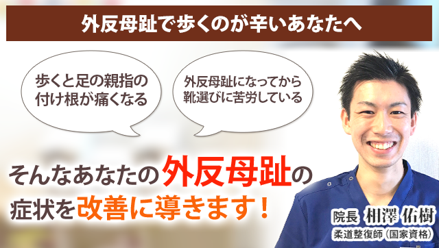 外反母趾 新潟の整体 医師も推薦 新潟名倉堂鍼灸整骨院