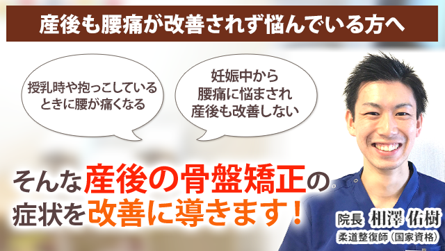 産後の骨盤矯正 新潟の整体 医師も推薦 新潟名倉堂鍼灸整骨院 産後の骨盤矯正 新潟の整体 医師も推薦 新潟名倉堂鍼灸整骨院
