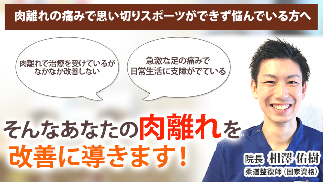肉離れ 新潟の整体 医師も推薦 新潟名倉堂鍼灸整骨院 肉離れ 新潟の整体 医師も推薦 新潟名倉堂鍼灸整骨院