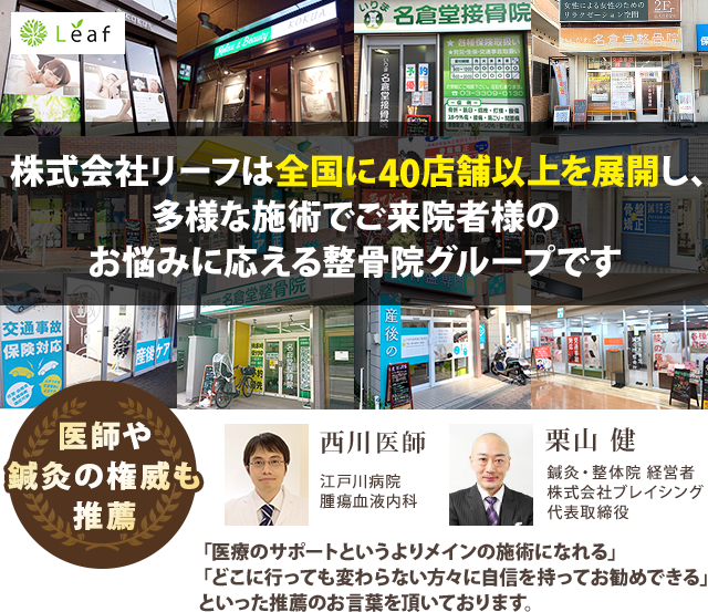 株式会社リーフは全国に40店舗を展開し、 多様な施術でご来院者様の お悩みに応える整骨院グループです