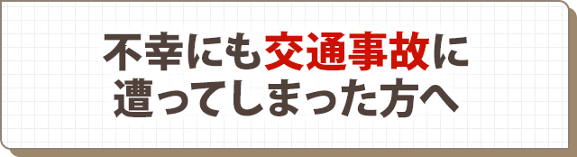 不幸にも交通事故に遭ってしまった方へ