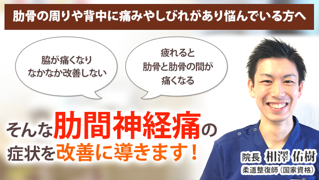 肋間神経痛 新潟の整体 医師も推薦 新潟名倉堂鍼灸整骨院