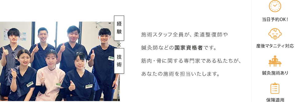 施術スタッフ全員が、柔道整復師や鍼灸師などの国家資格者です
