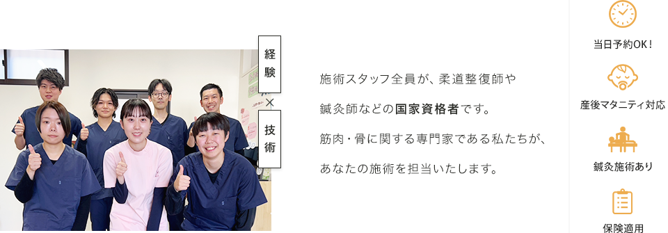 施術スタッフ全員が、柔道整復師や鍼灸師などの国家資格者です