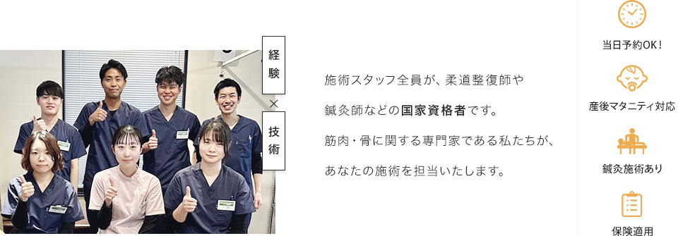 施術スタッフ全員が、柔道整復師や鍼灸師などの国家資格者です