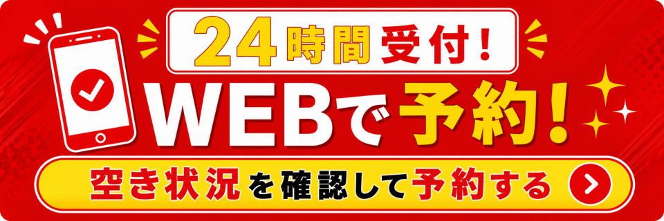ネットで予約する