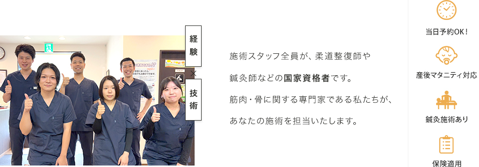 施術スタッフ全員が、柔道整復師や鍼灸師などの国家資格者です